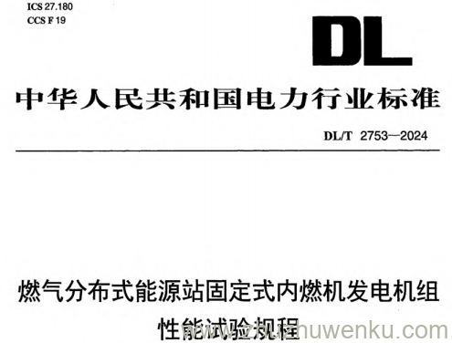 DL/T 2753-2024 pdf下载 燃气分布式能源站固定式内燃机发电机组性能试验规程