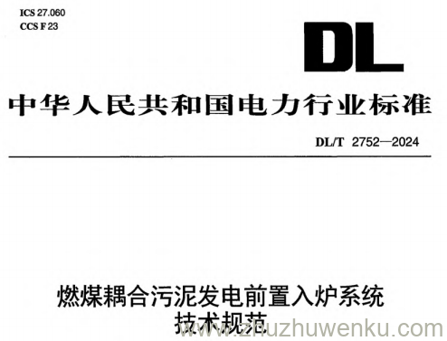 DL/T 2752-2024 pdf下载 燃煤耦合污泥发电前置入炉系统技术规范