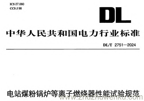 DL/T 2751-2024 pdf下载 电站煤粉锅炉等离子燃烧器性能试验规范