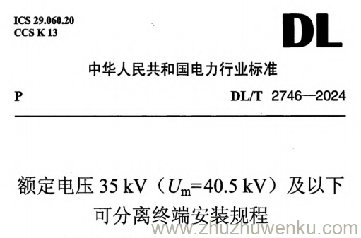 DL/T 2746-2024 pdf下载 额定电压 35kV（Um=40.5kV）及以下可分离终端安装规程