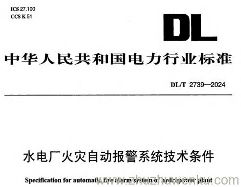DL/T 2739-2024 pdf下载 水电厂火灾自动报警系统技术条件