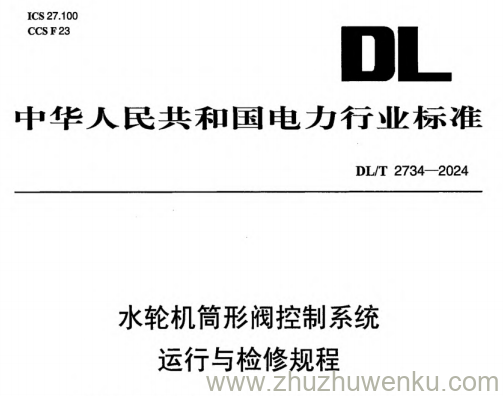 DL/T 2734-2024 pdf下载 水轮机筒形阀控制系统运行与检修规程