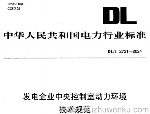 DL/T 2731-2024 pdf下载 发电企业中央控制室动力环境技术规范