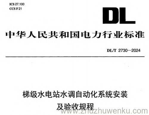 DL/T 2730-2024 pdf下载 梯级水电站水调自动化系统安装及验收规程