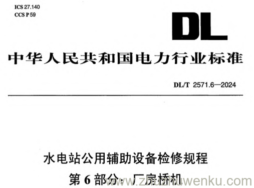 DL/T 2571.6-2024 pdf下载 水电站公用辅助设备检修规程 第6部分：厂房桥机