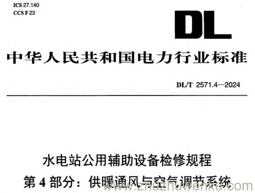 DL/T 2571.4-2024 pdf下载 水电站公用辅助设备检修规程 第4部分:供暖通风与空气调节系统