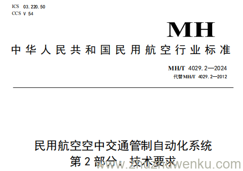 MH/T 4029.2-2024 pdf下载 民用航空空中交通管制自动化系统 第2部分：技术要求