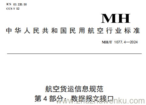 MH/T 1077.4-2024 pdf下载 航空货运信息规范 第4部分：数据报文接口