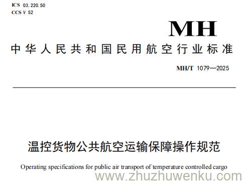 MH/T 1079-2025 pdf下载 温控货物公共航空运输保障操作规范