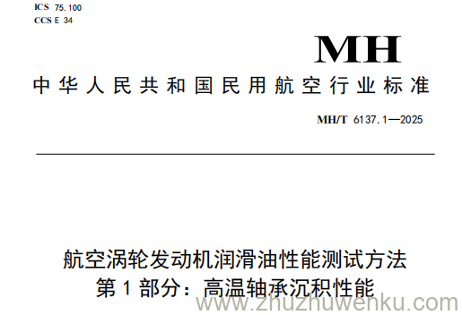 MH/T 6137.1-2025 pdf下载 航空涡轮发动机润滑油性能测试方法 第1部分：高温轴承沉积性能