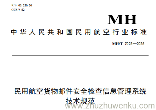 MH/T 7023-2025 pdf下载 民用航空货物邮件安全检查信息管理系统技术规范