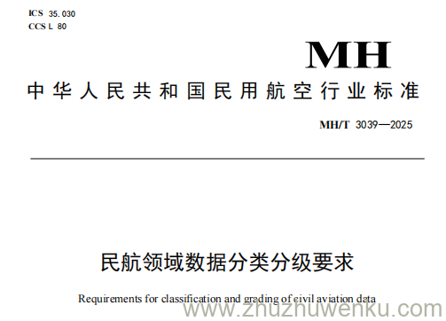 MH/T 3039-2025 pdf下载 民航领域数据分类分级要求