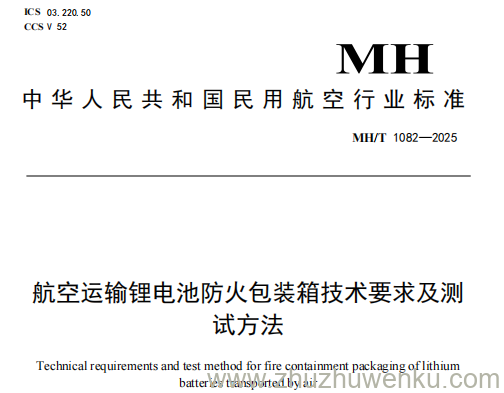 MH/T 1082-2025 pdf下载 航空运输锂电池防火包装箱技术要求及测试方法