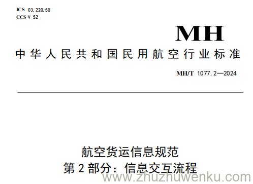 MH/T 1077.2-2024 pdf下载 航空货运信息规范 第2部分：信息交互流程