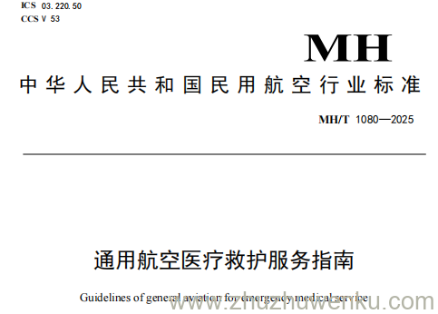 MH/T 1080-2025 pdf下载 通用航空医疗救护服务指南