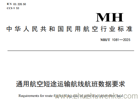 MH/T 1081-2025 pdf下载 通用航空短途运输航线航班数据要求