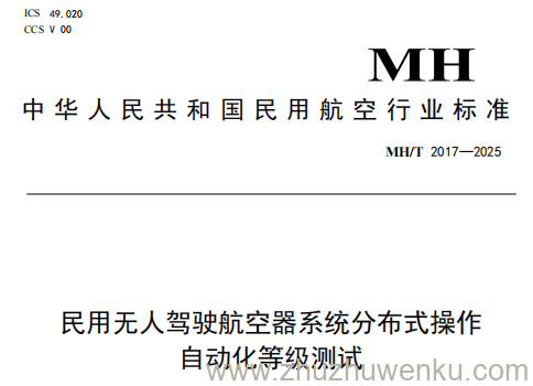 MH/T 2017-2025 pdf下载 民用无人驾驶航空器系统分布式操作 自动化等级测试