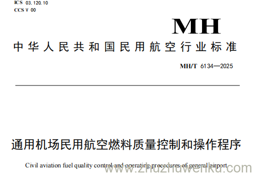 MH/T 6134-2025 pdf下载 通用机场民用航空燃料质量控制和操作程序
