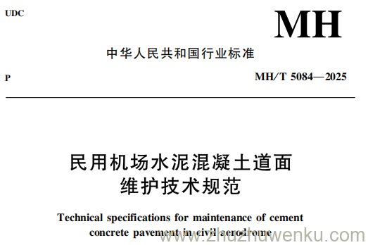 MH/T 5084-2025 pdf下载 民用机场水泥混凝土道面维护技术规范