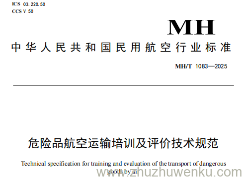 MH/T 1083-2025 pdf下载 危险品航空运输培训及评价技术规范