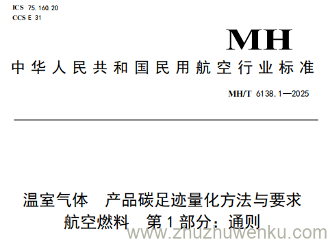 MH/T 6138.1-2025 pdf下载 温室气体 产品碳足迹量化方法与要求 航空燃料 第1部分:通则