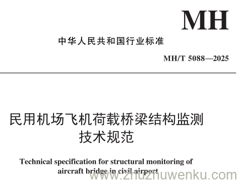 MH/T 5088-2025 pdf下载 民用机场飞机荷载桥梁结构监测技术规范