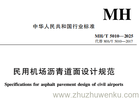 MH/T 5010-2025 pdf下载 民用机场沥青道面设计规范