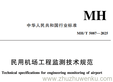 MH/T 5087-2025 pdf下载 民用机场工程监测技术规范