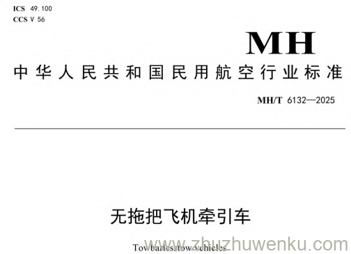 MH/T 6132-2025 pdf下载 无拖把飞机牵引车