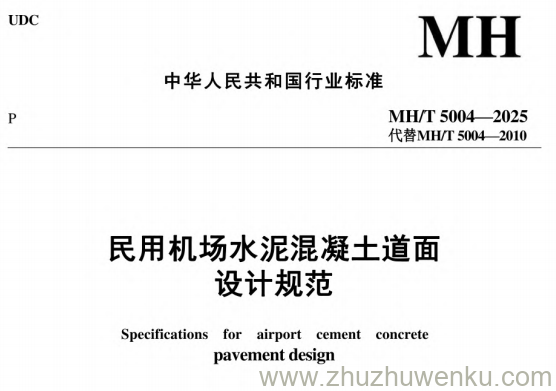 MH/T 5004-2025 pdf下载 民用机场水泥混凝土道面设计规范