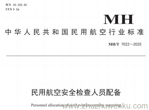 MH/T 7022-2025 pdf下载 民用航空安全检查人员配备