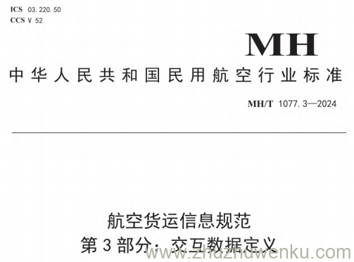 MH/T 1077.3-2024 pdf下载 航空货运信息规范 第3部分：交互数据定义
