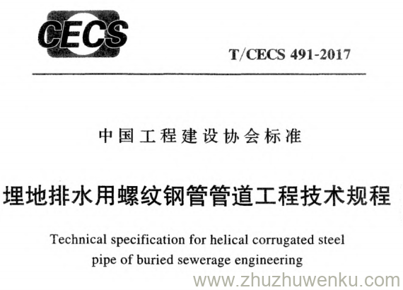 T/CECS 463-2017 pdf下载 污水提升装置应用技术规程