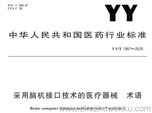 YY/T 1987-2025 pdf下载 采用脑机接口技术的医疗器械 术语