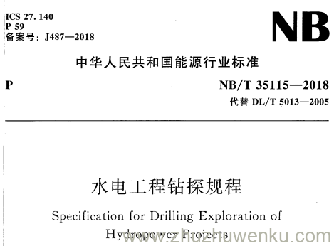 NB/T 35115-2018 pdf下载 水电工程钻探规程