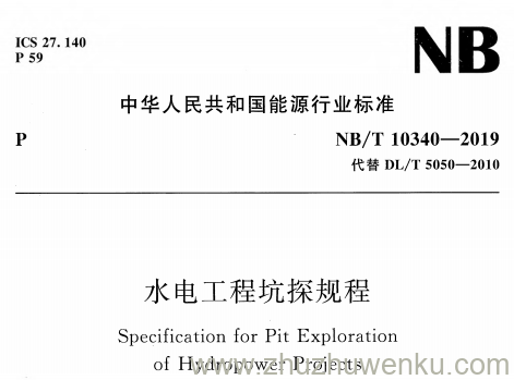 NB/T 10340-2019 pdf下载 水电工程坑探规程 含2025年修改单