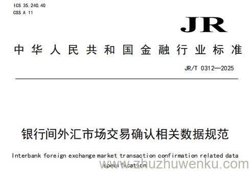 JR/T 0312-2025 pdf下载 银行间外汇市场交易确认相关数据规范