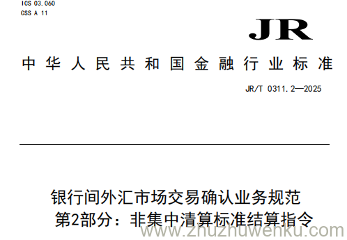 JR/T 0311.2-2025 pdf下载 银行间外汇市场交易确认业务规范 第2部分：非集中清算标准结算指令