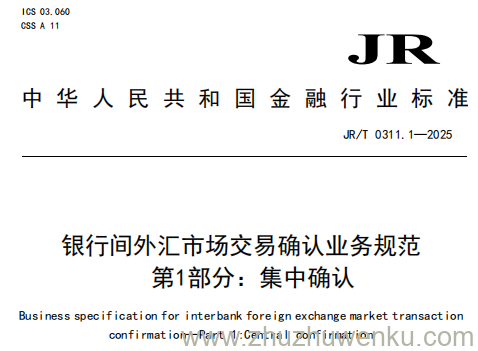 JR/T 0311.1-2025 pdf下载 银行间外汇市场交易确认业务规范 第1部分：集中确认