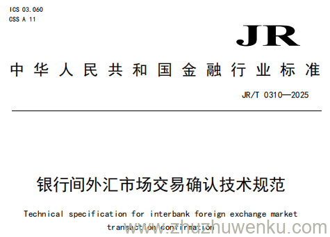 JR/T 0310-2025 pdf下载 银行间外汇市场交易确认技术规范