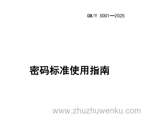 GM/Y 5001-2025 pdf下载 密码标准使用指南