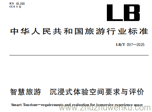 LB/T 097-2025 pdf下载 智慧旅游 沉浸式体验空间要求与评价