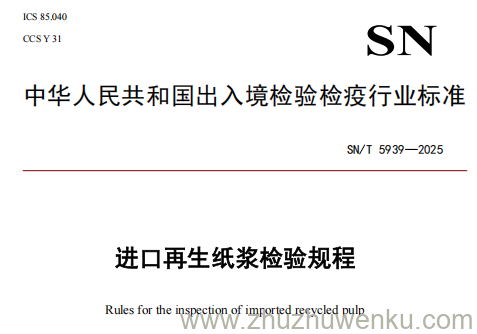 SN/T 5939-2025 pdf下载 进口再生纸浆检验规程
