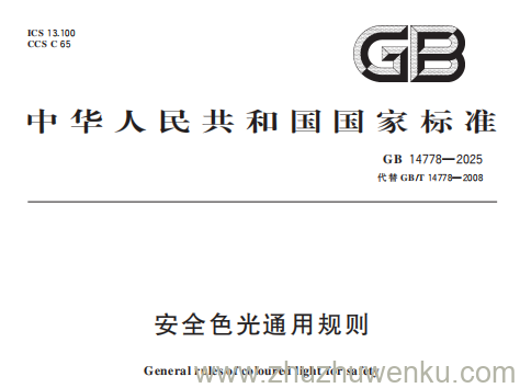 GB 14778-2025 pdf下载 安全色光通用规则