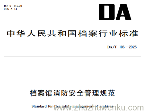 DA/T 106-2025 pdf下载 档案馆消防安全管理规范