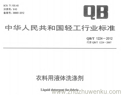 QB/T 1224-2012 pdf下载 衣料用液体洗涤剂