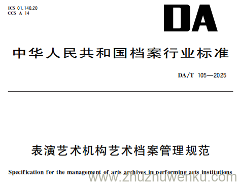 DA/T 105-2025 pdf下载 表演艺术机构艺术档案管理规范