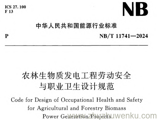 NB/T 11741-2024 pdf下载 农林生物质发电工程劳动安全与职业卫生设计规范