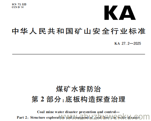 KA 27.2-2025 pdf下载 煤矿水害防治 第2部分：底板构造探查治理