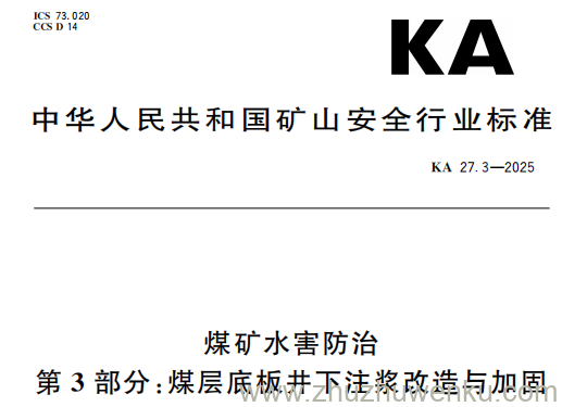 KA 27.3-2025 pdf下载 煤矿水害防治 第3部分：煤层底板井下注浆改造与加固